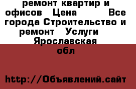 ремонт квартир и офисов › Цена ­ 200 - Все города Строительство и ремонт » Услуги   . Ярославская обл.